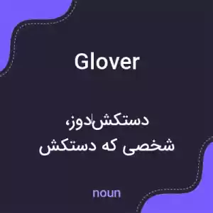 معنی glover به فارسی معنی glover به فارسی