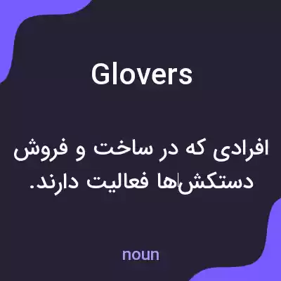 معنی glovers به فارسی معنی glovers به فارسی