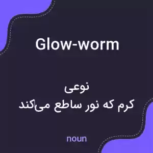 معنی glow-worm به فارسی معنی glow-worm به فارسی