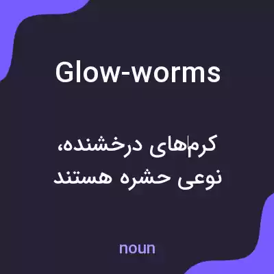 معنی glow-worms به فارسی معنی glow-worms به فارسی