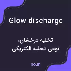 معنی glow discharge به فارسی معنی glow discharge به فارسی