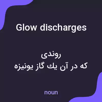 معنی glow discharges به فارسی معنی glow discharges به فارسی