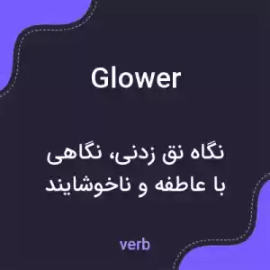 معنی glower به فارسی معنی glower به فارسی
