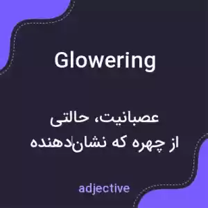 معنی glowering به فارسی معنی glowering به فارسی
