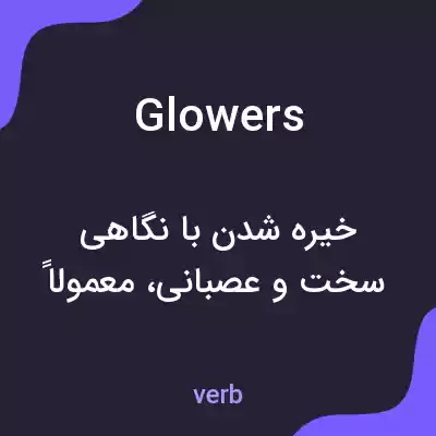 معنی glowers به فارسی معنی glowers به فارسی