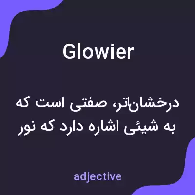 معنی glowier به فارسی معنی glowier به فارسی