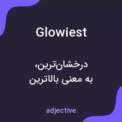 معنی glowiest به فارسی معنی glowiest به فارسی