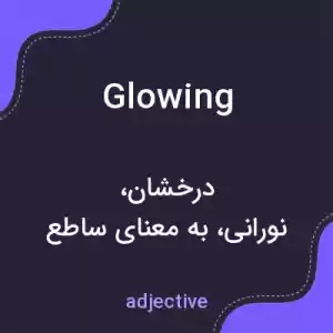 معنی glowing به فارسی معنی glowing به فارسی