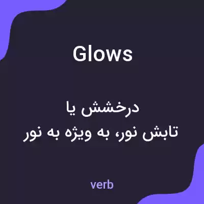 معنی glows به فارسی معنی glows به فارسی