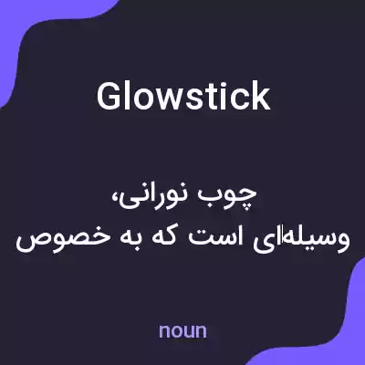 معنی glow stick به فارسی معنی glow stick به فارسی