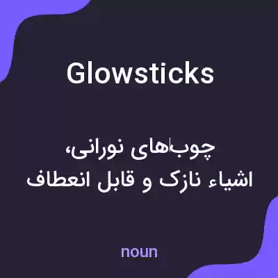 معنی glow sticks به فارسی معنی glow sticks به فارسی