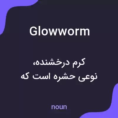 معنی glowworm به فارسی معنی glowworm به فارسی