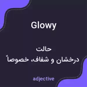 معنی glowy به فارسی معنی glowy به فارسی