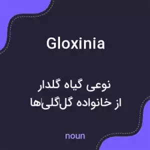 معنی gloxinia به فارسی