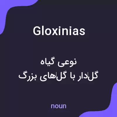 معنی gloxinias به فارسی معنی gloxinias به فارسی