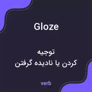معنی gloze به فارسی معنی gloze به فارسی