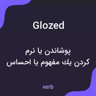 معنی glozed به فارسی معنی glozed به فارسی