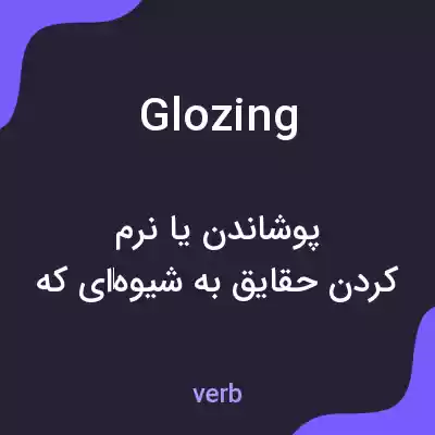 معنی glozing به فارسی معنی glozing به فارسی