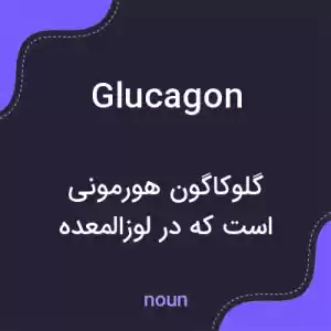 معنی glucagon به فارسی معنی glucagon به فارسی