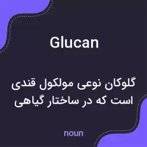 معنی glucan به فارسی معنی glucan به فارسی