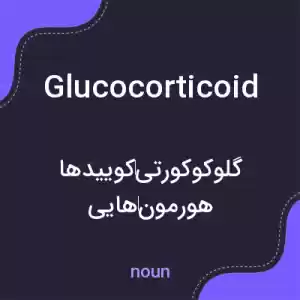 معنی glucocorticoid به فارسی معنی glucocorticoid به فارسی
