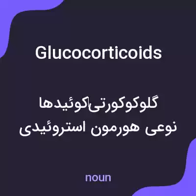 معنی glucocorticoids به فارسی معنی glucocorticoids به فارسی