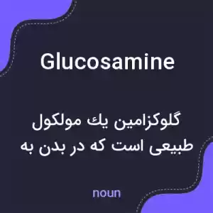 معنی glucosamine به فارسی معنی glucosamine به فارسی
