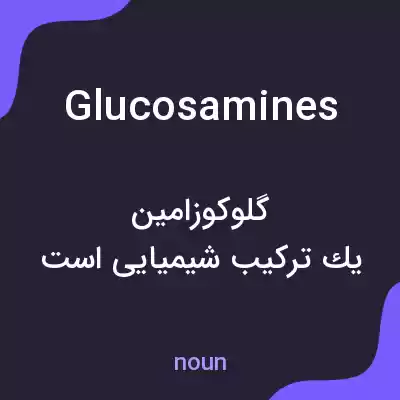 معنی glucosamines به فارسی معنی glucosamines به فارسی