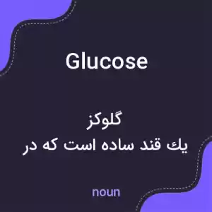 معنی glucose به فارسی معنی glucose به فارسی