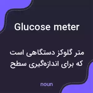 معنی glucose meter به فارسی معنی glucose meter به فارسی