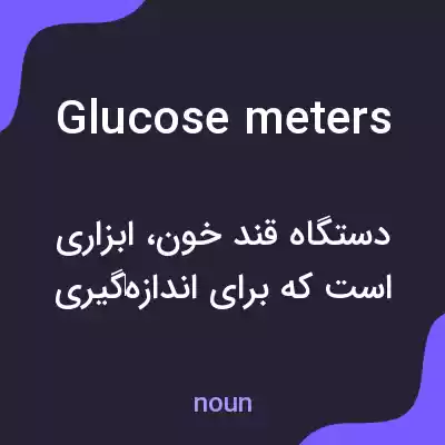 معنی glucose meters به فارسی معنی glucose meters به فارسی