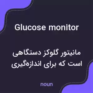 معنی glucose monitor به فارسی معنی glucose monitor به فارسی