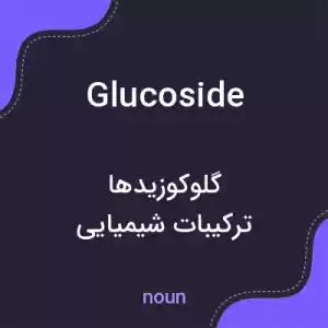 معنی glucoside به فارسی معنی glucoside به فارسی