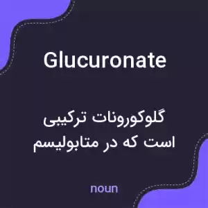 معنی glucuronate به فارسی معنی glucuronate به فارسی