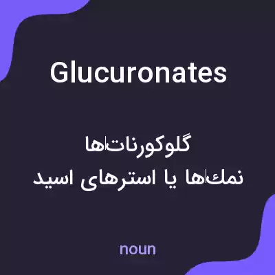 معنی glucuronates به فارسی معنی glucuronates به فارسی