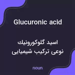 معنی glucuronic acid به فارسی معنی glucuronic acid به فارسی