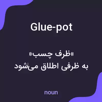 معنی glue-pot به فارسی معنی glue-pot به فارسی