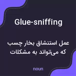 معنی glue-sniffing به فارسی معنی glue-sniffing به فارسی