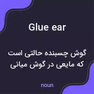 معنی glue ear به فارسی معنی glue ear به فارسی