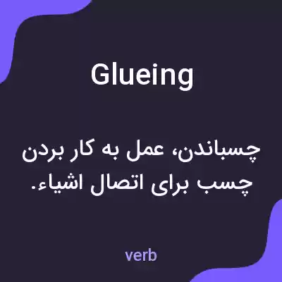 معنی glueing به فارسی معنی glueing به فارسی