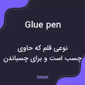 معنی glue pen به فارسی معنی glue pen به فارسی
