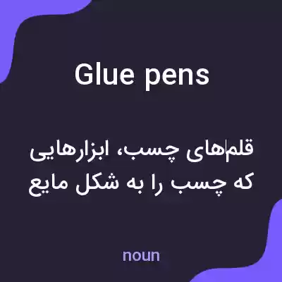 معنی glue pens به فارسی
