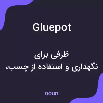 معنی glue pot به فارسی معنی glue pot به فارسی