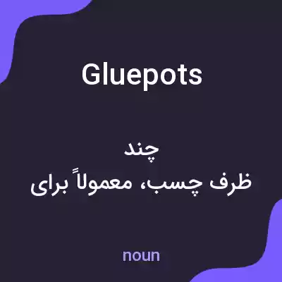 معنی gluepots به فارسی معنی gluepots به فارسی