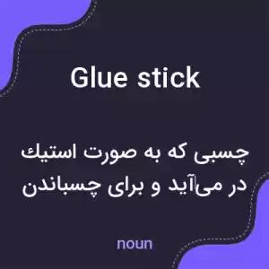 معنی glue stick به فارسی معنی glue stick به فارسی