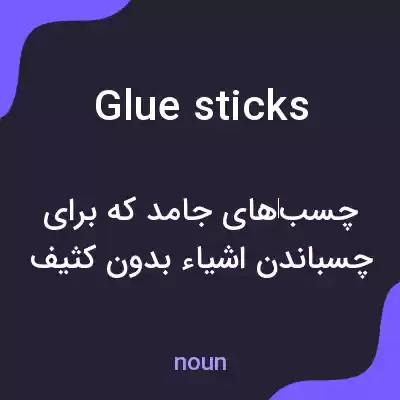 معنی glue sticks به فارسی معنی glue sticks به فارسی