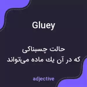 معنی gluey به فارسی معنی gluey به فارسی
