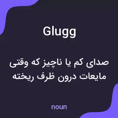 معنی glugg به فارسی معنی glugg به فارسی