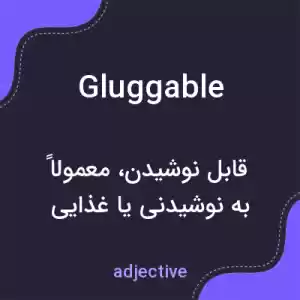 معنی gluggable به فارسی معنی gluggable به فارسی