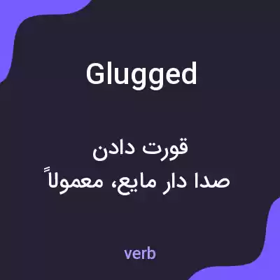 معنی glugged به فارسی معنی glugged به فارسی